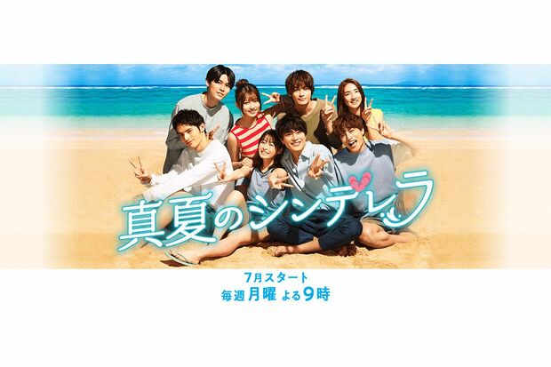 『真夏のシンデレラ』のポスタービジュアル。森七菜と間宮祥太朗のダブル主演（公式HPより）
