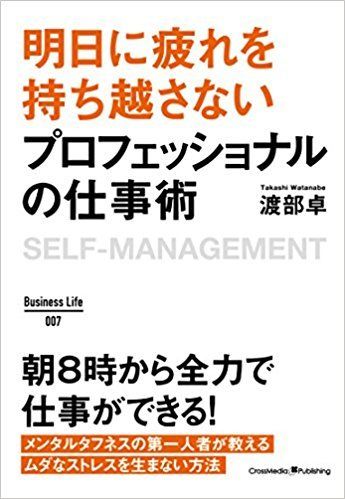 『明日に疲れを持ち越さないプロフェッショナルの仕事術』（著：渡部卓／Business Life） ※画像をクリックするとamazonの紹介ページにジャンプします