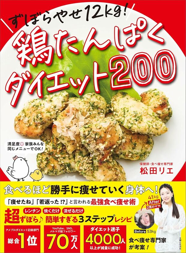 松田さんの著書『ずぼらやせ12kg！鶏たんぱくダイエット200』（主婦と生活社）※画像をクリックするとAmazonの商品ページにジャンプします。