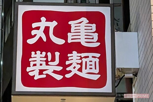 丸亀製麺（写真はイメージです）　撮影／編集部