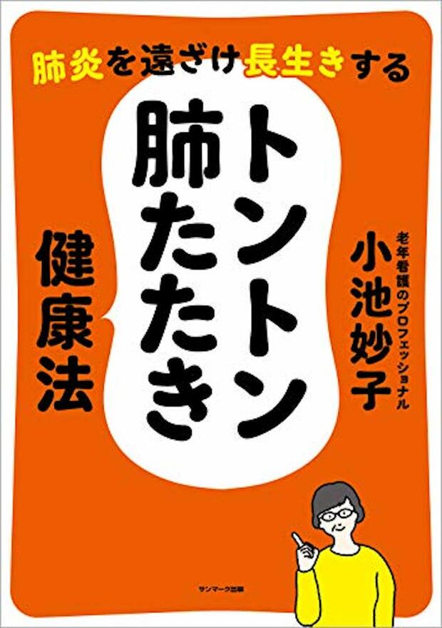 『肺炎を遠ざけ長生きする　トントン肺たたき健康法』著者＝小池妙子（サンマーク出版）※記事の中の写真をクリックするとアマゾンの紹介ページにジャンプします