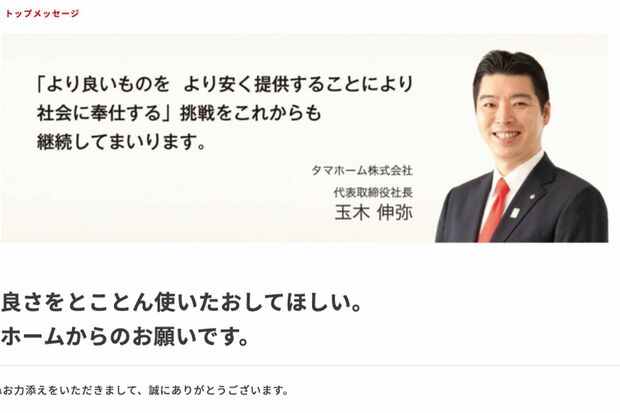 タマホームの玉木伸弥社長（タマホームのWebサイトより）