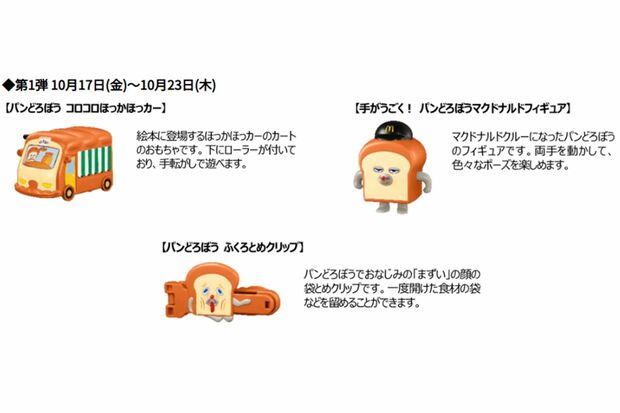 『パンどろぼう』おもちゃ第一弾(マクドナルド公式ホームページより)