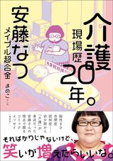 『介護現場歴20年。 』著・安藤 なつ（主婦と生活社）※画像をクリックするとAmazonの商品ページにジャンプします。