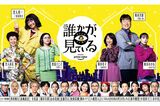 9月18日（金）Amazon Prime Videoにて独占配信 Amazon Original新ドラマシリーズ  『誰かが、見ている』　(C) 2020 Amazon Content Services LLC