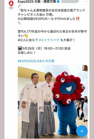 『仮装大賞』に出演した萩本欽一(大阪・関西万博公式Xより)