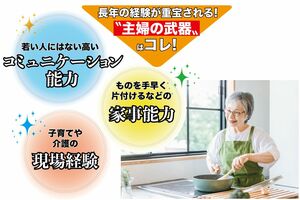 主婦の経験は仕事をするときに武器になる（画像はイメージです）