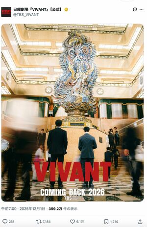 ドラマ『VIVANT』のキービジュアルに日本橋三越本店が使われている（公式Xより）