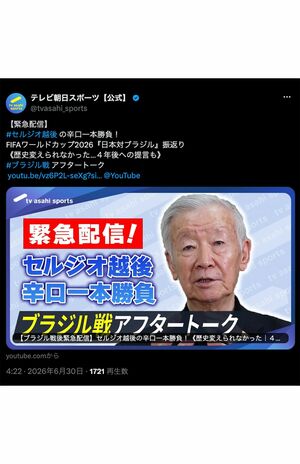 2026年6月30日、『テレビ朝日スポーツ』公式YouTubeに出演したセルジオ越後氏(テレ朝公式Xより)