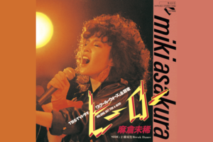 現在もライブで披露すると大盛り上がりの『ヒーロー』