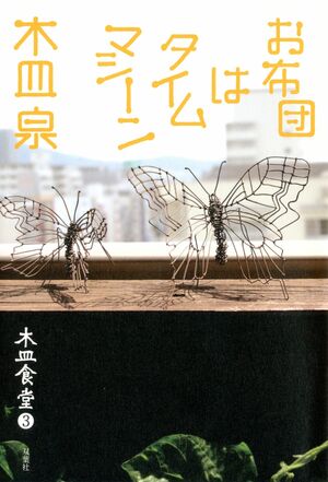 『木皿食堂3 お布団はタイムマシーン』木皿泉=著(双葉社/税込み1512円)※記事の中の写真をクリックするとアマゾンの紹介ページにジャンプします
