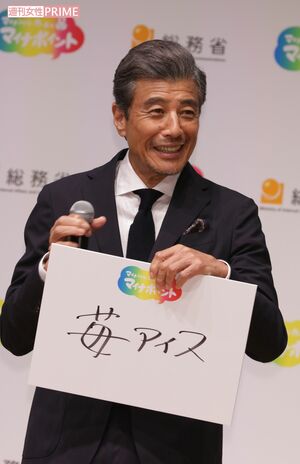 マイナポイントで何を買いたいかという質問に対して「苺アイス」と答えた舘ひろし（総務省マイナポイント事業のCM発表会にて）