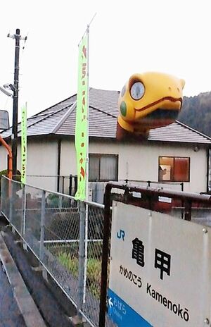 ■亀甲＝かめのこう　津山線（岡山県）駅名の由来は駅の近くに亀の甲羅のような『亀甲岩』があることから。'95年に現在の駅舎に。頭の目の部分は時計になっている