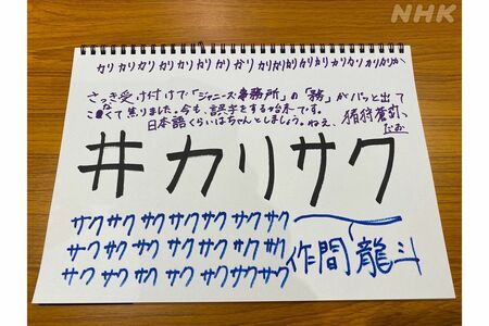 ジャニーズJr.のコンサートで元V6・井ノ原快彦新社長の直筆サイン