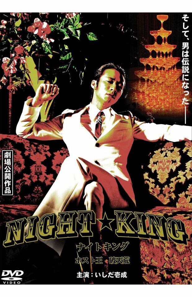 '09年の映画では、破天荒なホストを演じた経験があるいしだ壱成