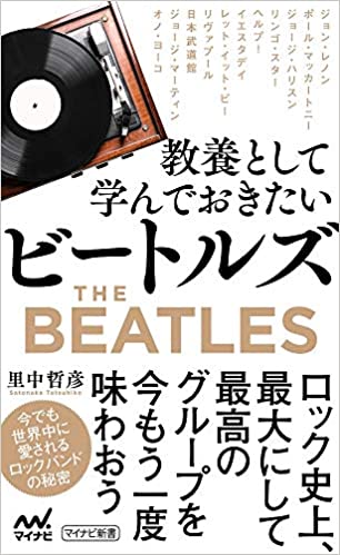 『教養として学んでおきたいビートルズ』（マイナビ出版）。書影をクリックするとアマゾンのサイトにジャンプします