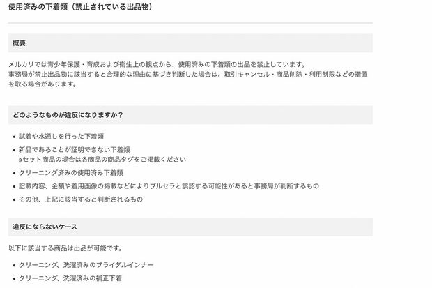 メルカリではブルセラに該当するものは出品が禁止されている