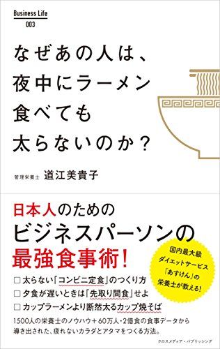 『なぜあの人は、夜中にラーメンを食べても太らないのか？』道江美貴子著（ Business Life） ※画像をクリックするとamazonの購入ページにジャンプします