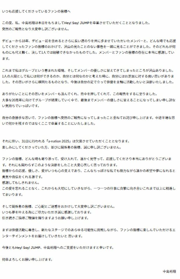 脱退に当たっての中島裕翔コメント全文(STARTO ENTERTAINMENT公式ホームページより)