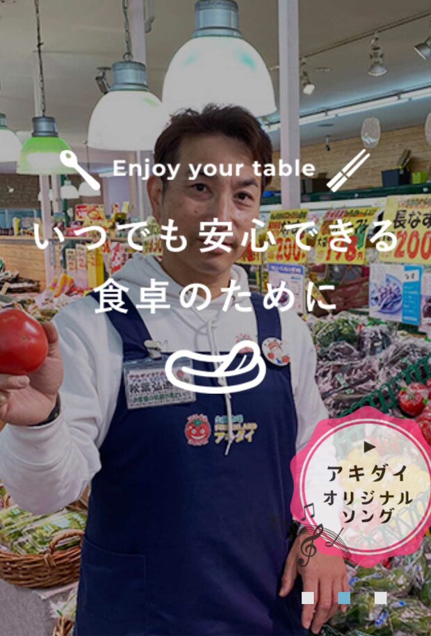 「お客様の笑顔を見るために」できる限り精一杯で伝えるというこだわりのアキダイ（公式HPより）