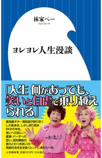 林家ペーの『ヨレヨレ人生漫談』（小学館／税込み1012円）