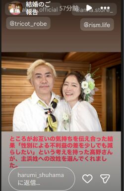しゅはまはるみ自身による結婚の報告（本人インスタグラムより）