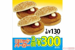コロッケバーガー1個あたり100円時代