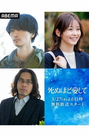 ABEMAオリジナルドラマ『死ぬほど愛して』に出演する袴田吉彦（左下）（番組公式公式Xより）