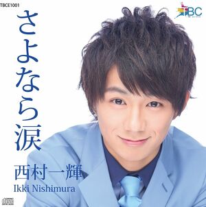  5月9日リリース デビュー曲『さよなら涙』