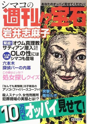 岩井志麻子さんが暴露する オジサマが愛した 伝説の週刊誌 の裏側 週刊女性prime 岩井志麻子さんが暴露する オジサマが愛した 伝説の週刊誌 の裏側 週刊女性prime