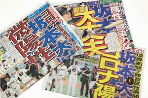 坂本らのコロナ陽性を報じたスポーツ紙。スポーツ報知には「開幕大丈夫」の記述も