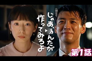 ドラマ『じゃあ、あんたが作ってみろよ』（TBS系）1話サムネイル（公式サイトより）