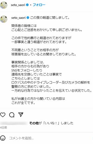 斉藤容疑者の妻・瀬戸サオリは「事実と違う」と主張したインスタの投稿（本人のSNSより）