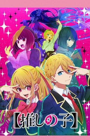 アニメ版『推しの子』キービジュアル。手前右がアクア。手前左がルビー。中断の左が有馬かな。中央がMEMちょ