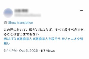 高橋海人への“殺害予告”と受け取れるようなハッシュタグを拡散し始めた、ボカロファンと見られるアカウント(Xより)