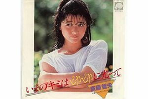 斉藤哲夫『今のキミはピカピカに光って』の宮崎美子