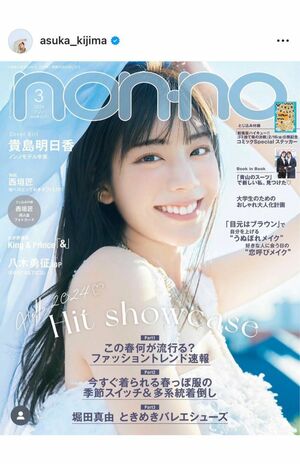 『non-no』モデルの卒業は、自身2度目となるソロカバーで幕を閉じた（貴島明日香のインスタグラムより）