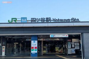 JR・東京メトロが通っている四ツ谷駅　撮影／編集部