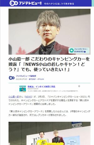 小山慶一郎の記事を掲載したフジテレビのWebメディア『フジテレビュー!!』。画像は差し替え済み（公式HPより）