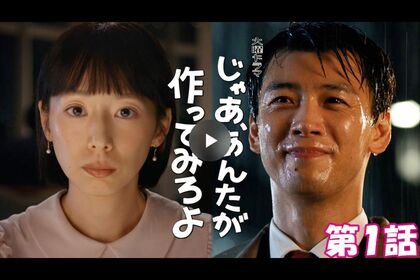 ドラマ『じゃあ、あんたが作ってみろよ』（TBS系）1話サムネイル（公式サイトより）