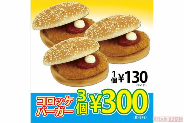 コロッケバーガー1個あたり100円時代