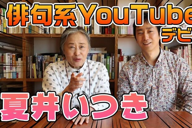 夏井いつき　Youtuberデビュー