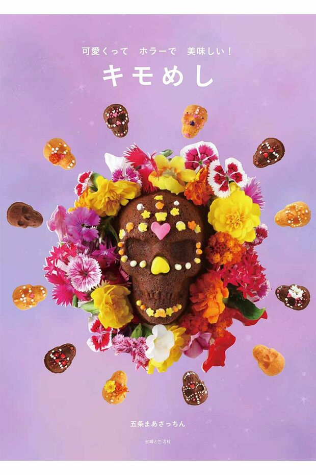 『キモめし』（主婦と生活社）著＝五条まあさっちん　ホラーな見た目だけど食べると美味しい「キモめし」を50点掲載。メインおかずからスイーツ、お弁当までバリエも豊富。ハロウィンはもちろん、おうちパーティー向きの料理が満載。※記事中の写真をクリックするとアマゾンの紹介ページにジャンプします