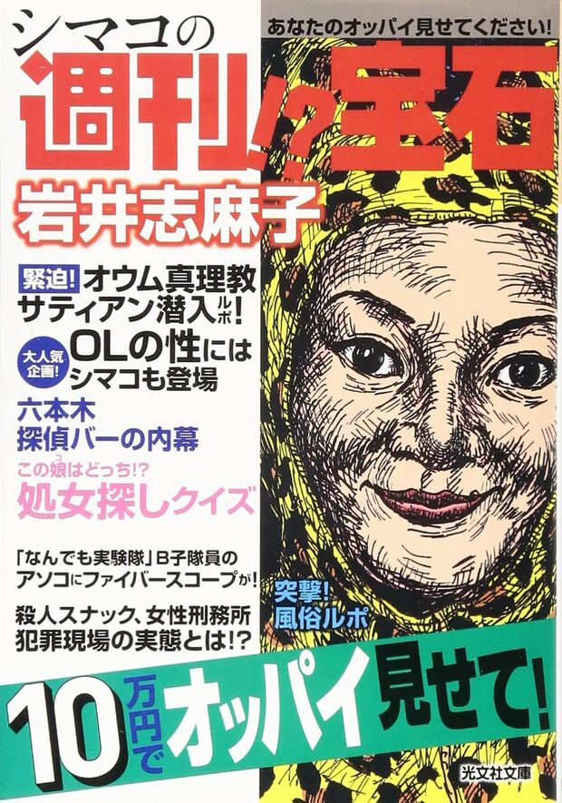 『シマコの週刊!?宝石』
岩井志麻子＝著
光文社　740円（税抜）
※記事の中の写真をクリックするとアマゾンの紹介ページにジャンプします