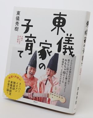 『東儀家の子育て』1300円／講談社