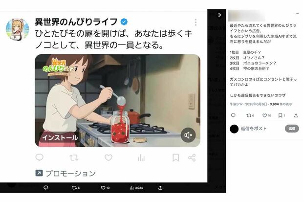 「もろにジブリを利用した生成AI」と批判が寄せられている『異世界のんびりライフ』の広告(Xより)