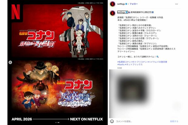 ネットフリックスで配信中のコナン作品3（Netflix公式インスタグラムより）