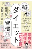 『科学的に実証された超ダイエット習慣大全』(Gakken 税込み1760円)美容・健康専門の木島豪医師と、習慣化が専門の堀田秀吾教授がタッグ。科学的に実証された、自動的にやせる生活習慣を紹介。 ※画像をクリックするとAmazonの商品ページにジャンプします