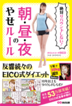 『絶対リバウンドしない！朝・昼・夜のやせルール』ダイエットコーチEICO著（あさ出版）※記事の中の写真をクリックするとアマゾンの紹介ページにジャンプします