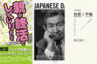 <新刊レビュー>坂元裕二の独特な恋愛小説、終活コミック、オジサマ写真集